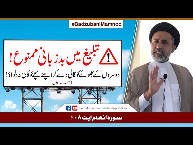 Tableegh Main Badzubani Mamnoo! (Part-1) || Ayaat-un-Bayyinaat || Hafiz Syed Muhammad Haider Naqvi - Urdu