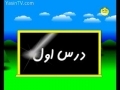 Quran Reading Education - (آموزش روخوانی قرآن کریم (جلسه اول  - Part 1 - Persian Fars