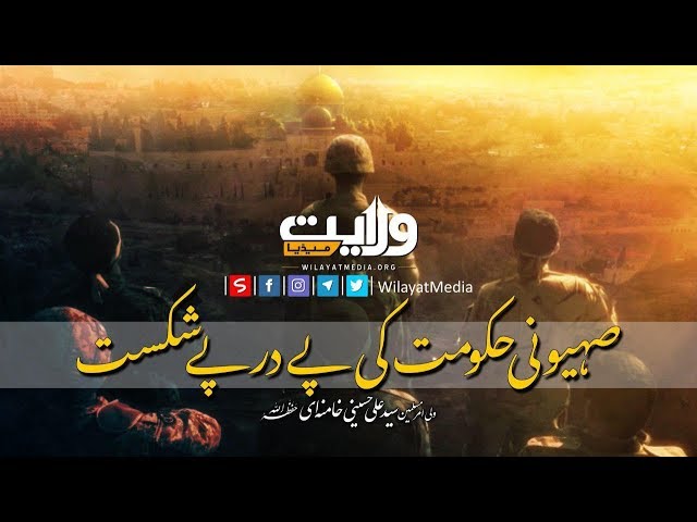 صہیونی حکومت کی پے درپے شکست | Farsi Sub Urdu