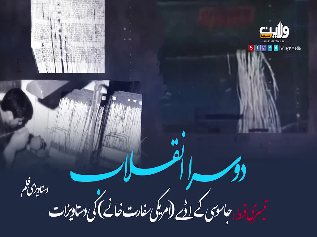 دوسرا انقلاب تیسری قسط: جاسوسی کے اڈے (امریکی سفارت خانے) کی دستاویزات | دستاویزی فلم | Urdu