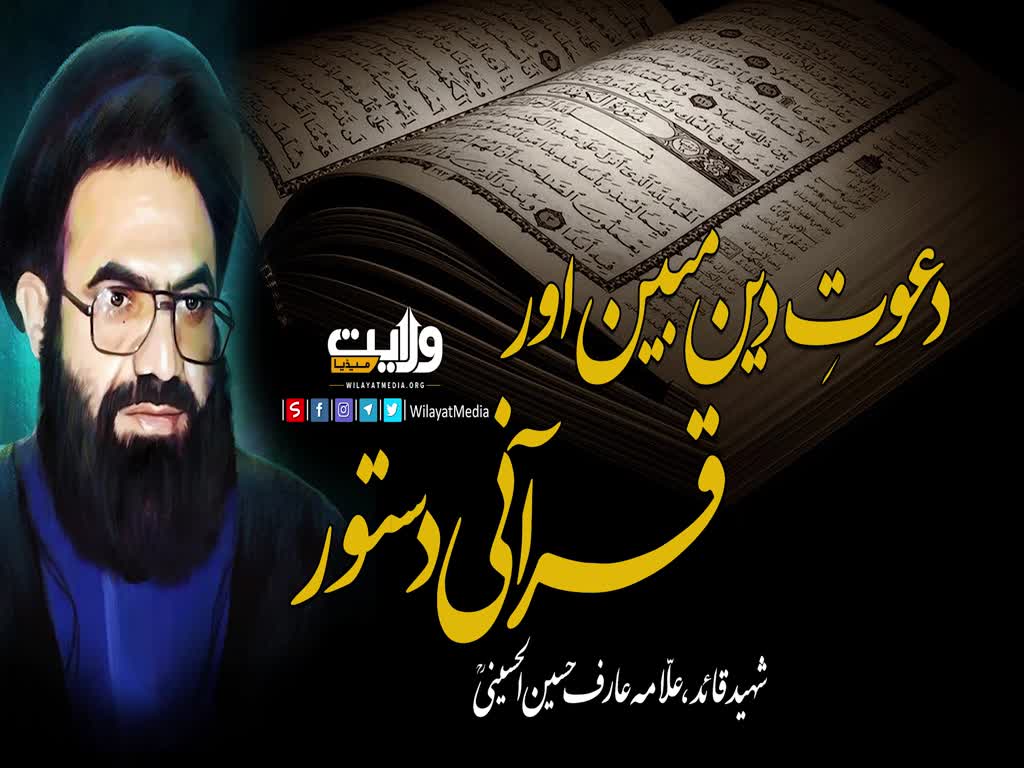 دعوتِ دین مبین اور قرآنی دستور | شہید عارف حسین الحسینی | Urdu