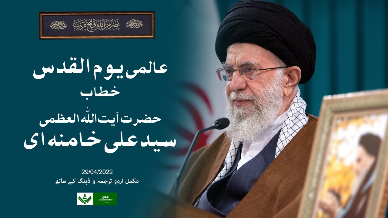 {Speech} Imam Khamenei | Quds Day | آیت اللہ خامنہ ای یوم القدس خطاب | Urdu