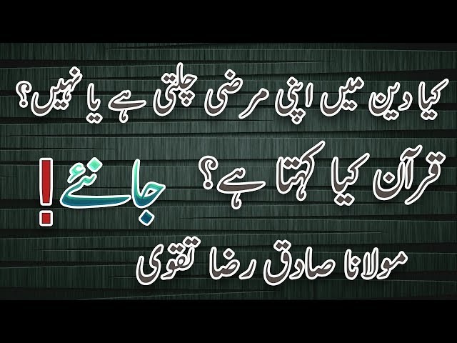 Deen me Apni Marzi | Allama Sadiq Raza Taqvi | دین میں اپنی مرضی - Urdu