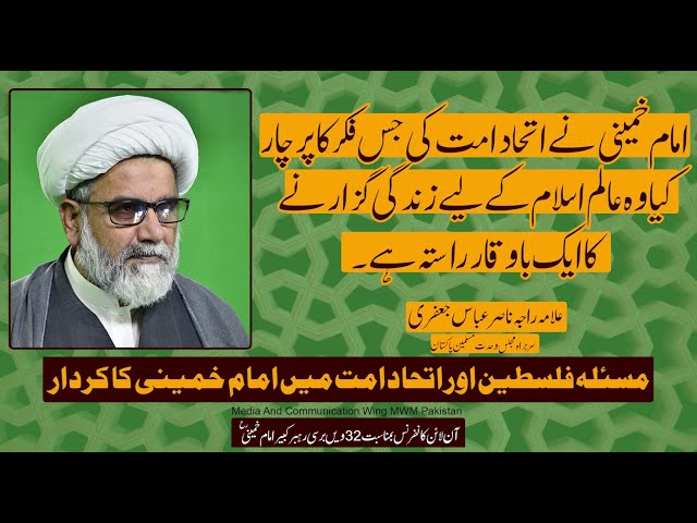 Webinar | Palestine, unity of ummah and Imam Khomeini | Allama Raja Nasir Abbas Jafri | Urdu
