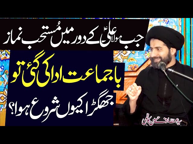 Maula Ali Ki Hukumat Main Mustahab Namaz Ba Jamaat..!! | H.I Syed Arif Hussain Kazmi | Urdu