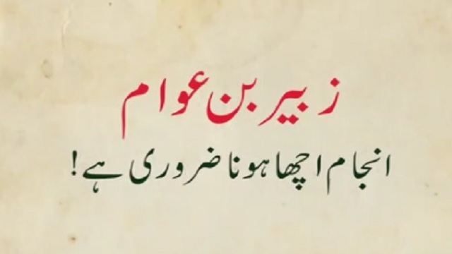 Clip - [Khawas 06] Zubair Bin Awaam - Anjam Acha Hona Zarori Hai - Rahbar-E-Moazzam - Farsi Sub Urdu
