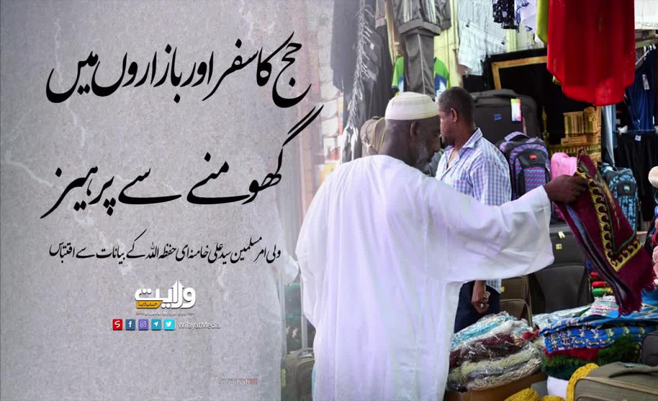 حج کا سفر اور بازاروں میں گھومنے سے پرہیز | امام سید علی خامنہ ای | Farsi Sub Urdu