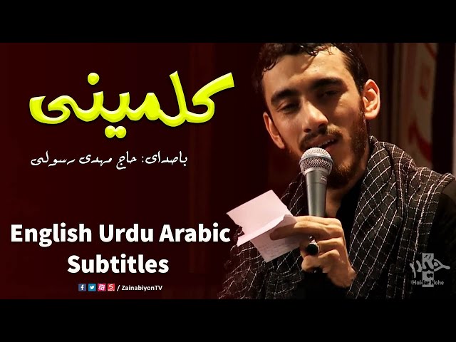 کلمینی - مهدی رسولی | Farsi sub English Urdu Arabic