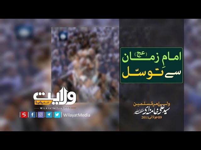 امام زمانؑ سے توسّل | Farsi sub Urdu