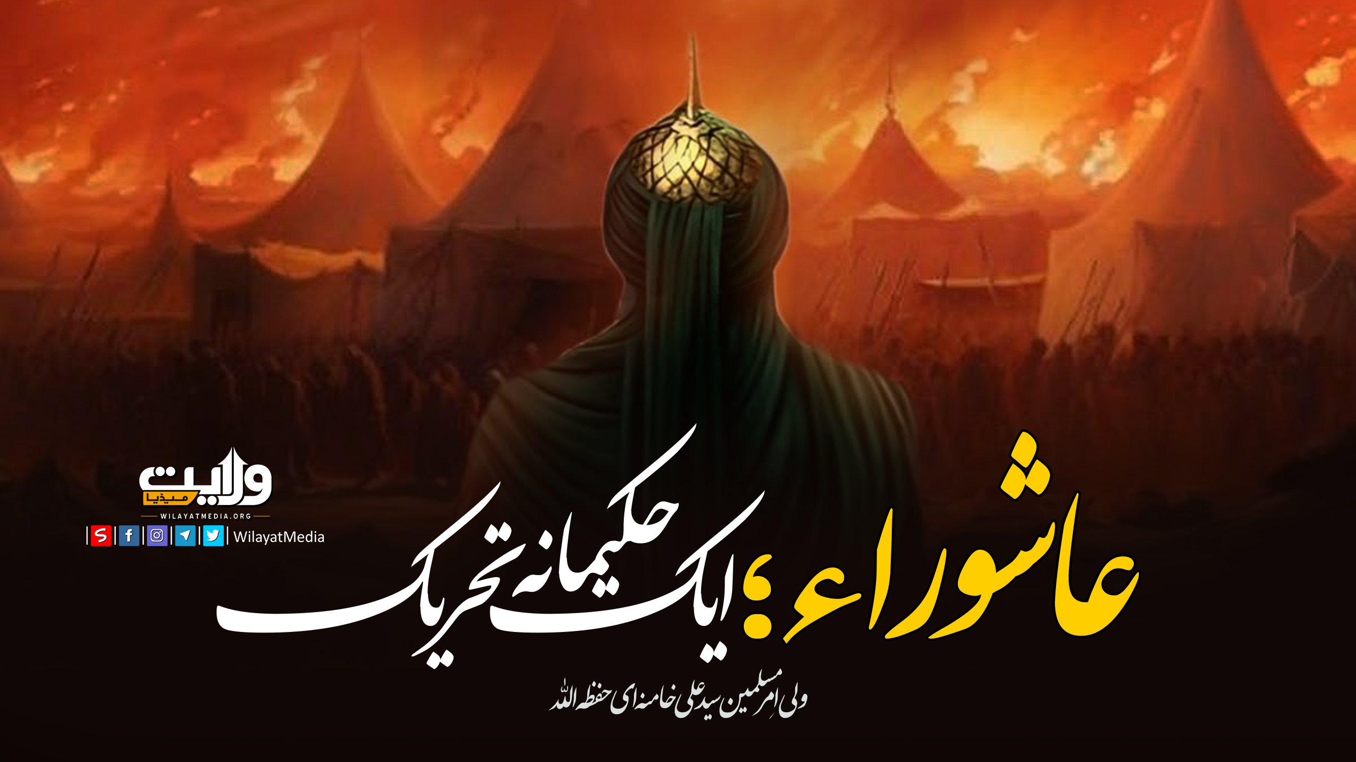 عاشوراء؛ ایک حکیمانہ تحریک | امام سید علی خامنہ ای | Farsi Sub Urdu
