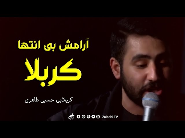 آرامش بی انتها کربلا - کربلایی حسین طاهری | نماهنگ دلنشین | Farsi