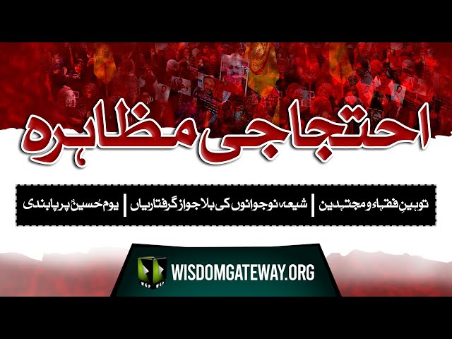 [Protest] Tohin Fuqaha o Mujtaheedin | Shia Missing Persons | Youm e Hussain a.s Par Pabandi | Urdu
