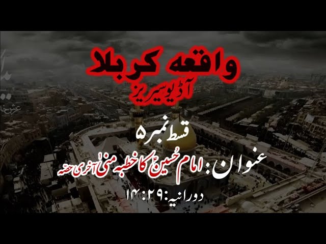 [05]Imam Hussain a.s ka Khutba e Mina Last Part | Maulana Muhammad Nawaz - Urdu