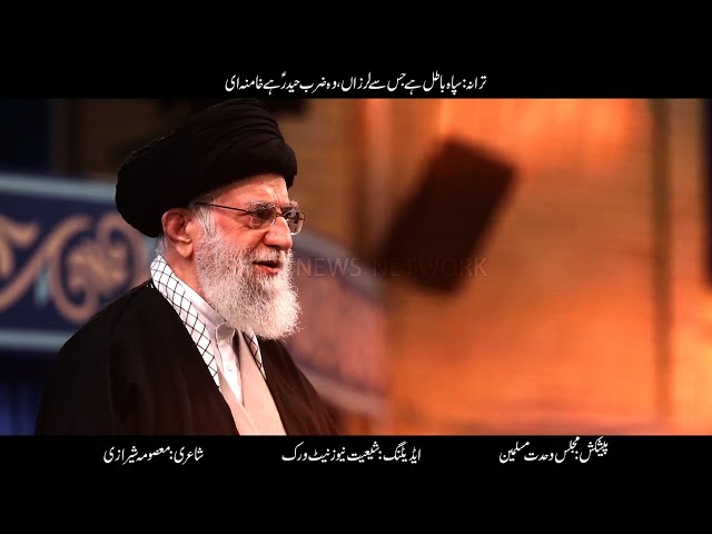 Zarb e Haider Hai Khamenei | Tarana Khamenei | Shittenews | Urdu