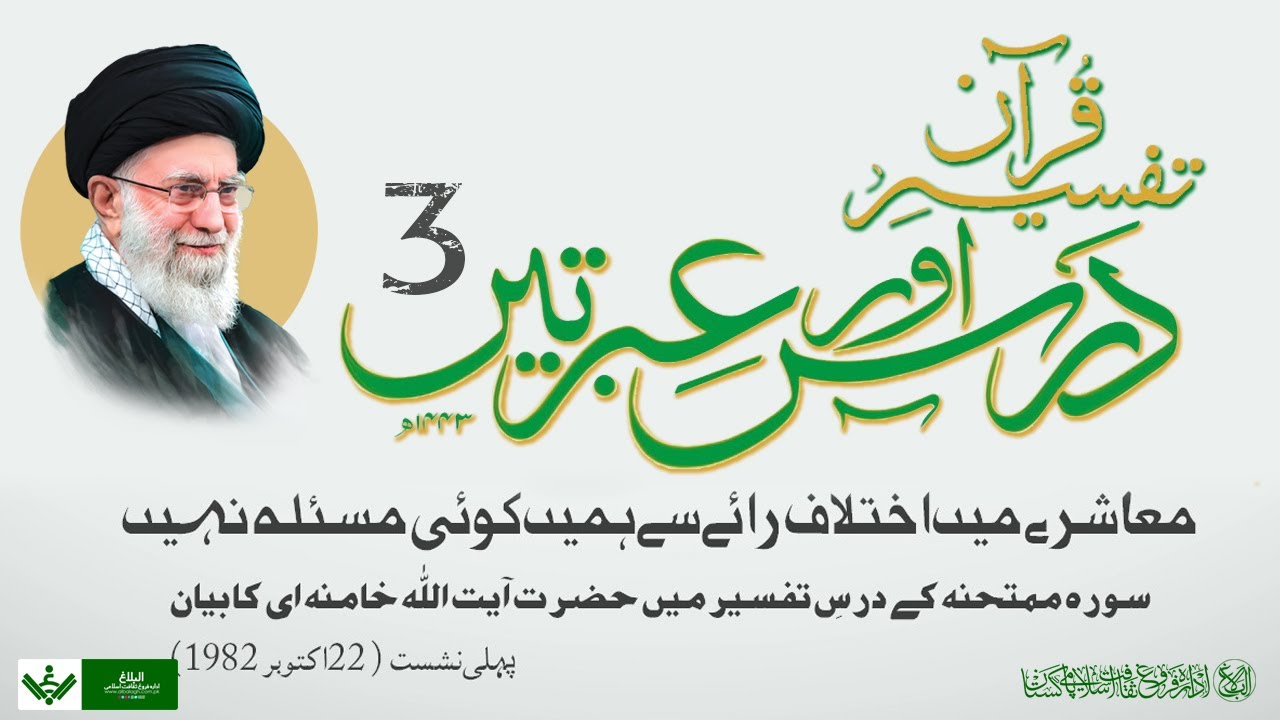 Tafseer Quran | Dars aur Ibraten | 03 | تفسیر قرآن | درس و عبرتیں | Farsi Sub Urdu
