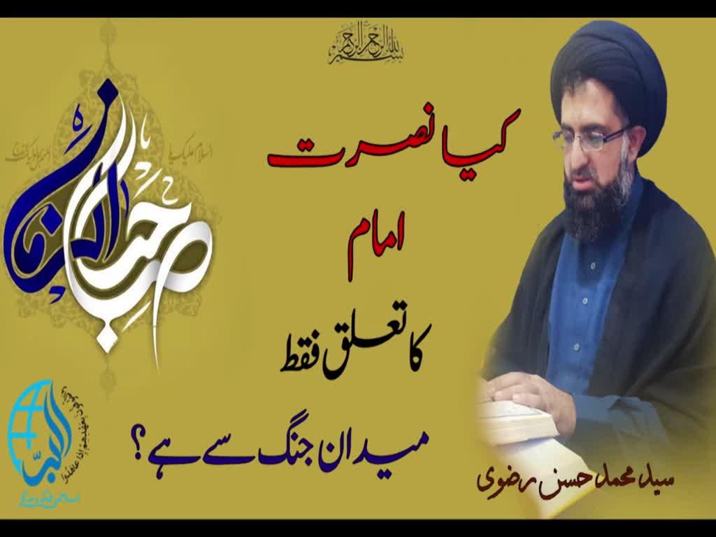 Kya nusrat imam ka taluk fakat maidan Jung se hai | Syed Mohammad Hasan Rizvi - Urdu