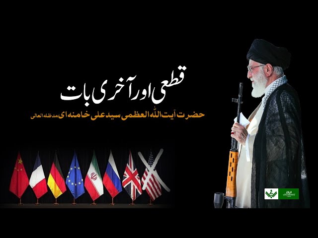[Clip] Imam Khamenei | Final Word | آخری بات | April 2021 | Farsi Sub Urdu 