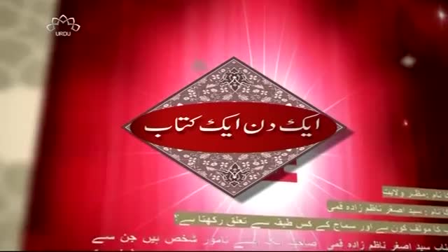 [Ak Din Ak Kitab] کتاب کا تعارف - Jan, 10 2016 - Urdu