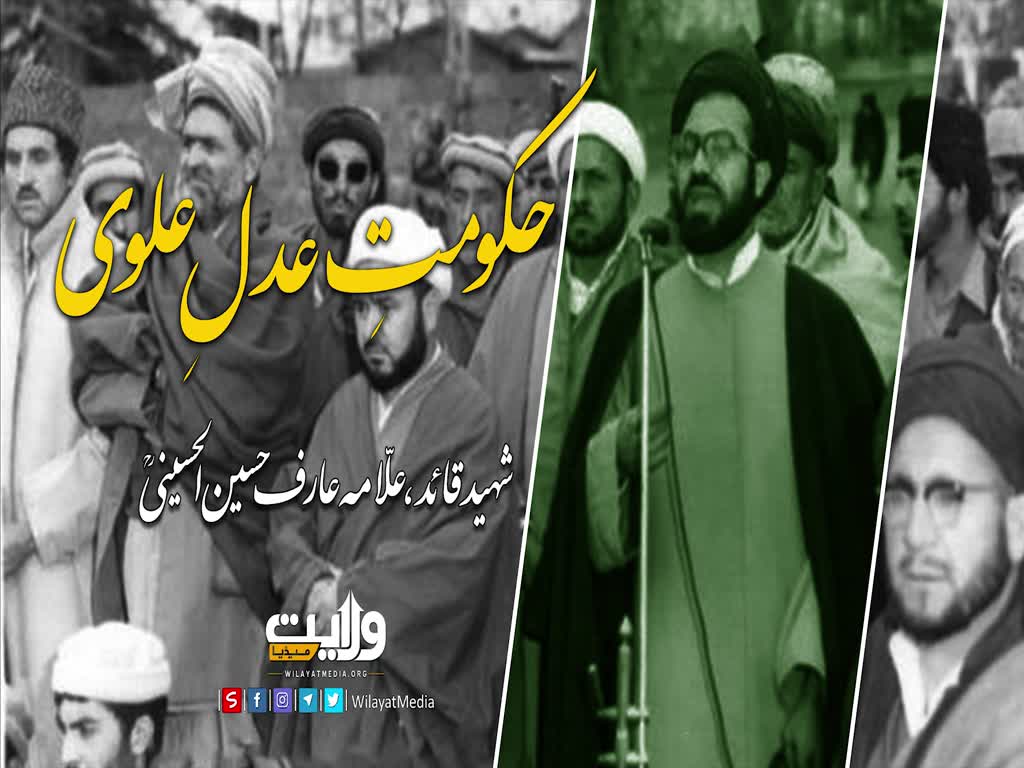 حکومتِ عدلِ علوی | شہید عارف حسین الحسینی رضوان اللہ علیہ | Urdu