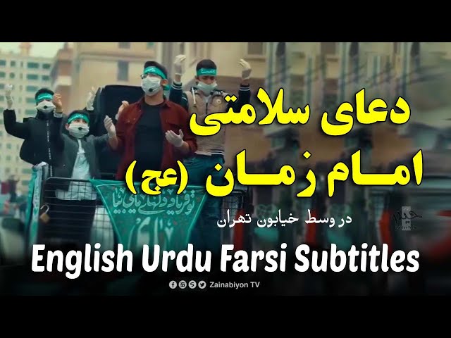 دعای سلامتی امام زمان | English Urdu Farsi Subtitles
