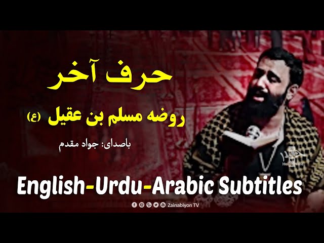 حرف آخر حضرت مسلم ( روضه جانسوز) جواد مقدم | Farsi sub English Urdu Arabic