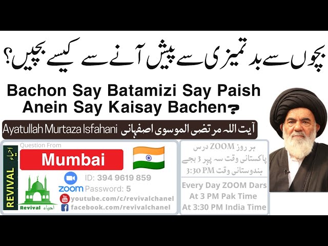 Q&A II Bachon Say Batamizi Say Paish Anein Say Kaisay Bachen? | Ayatullah Murtaza Isfahani | Urdu Farsi