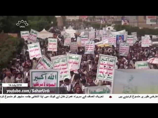 [14Jul2018] یمن میں سامراج کی مخالفت کا قومی دن- Urdu