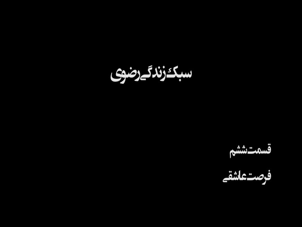 [6] Razavi life Style documentary  فرصت عاشقی  | urdu arabi english  with farsi  subtitle