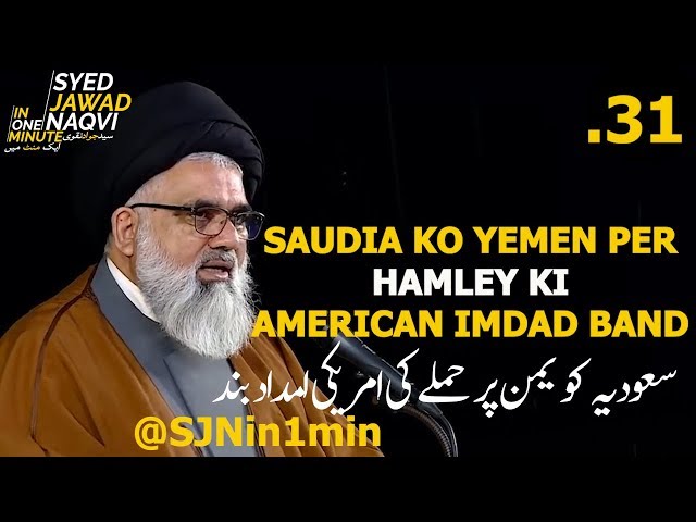 [Clip]  SJNin1Min 31 - Saudia Ko Yemen Per Hamley Ki American Imdad Band - Urdu