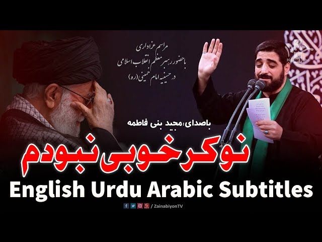 نوکر خوبی نبودم - مجید بنی فاطمه  | Farsi sub English Urdu Arabic