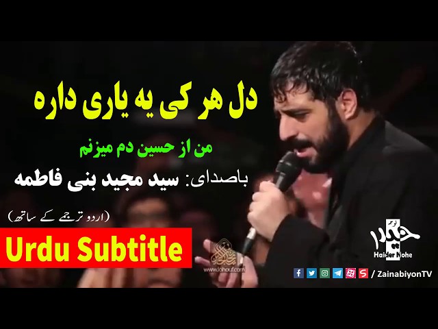 دل هر کی یه یاری داره - مجید بنی فاطمه | Farsi sub Urdu