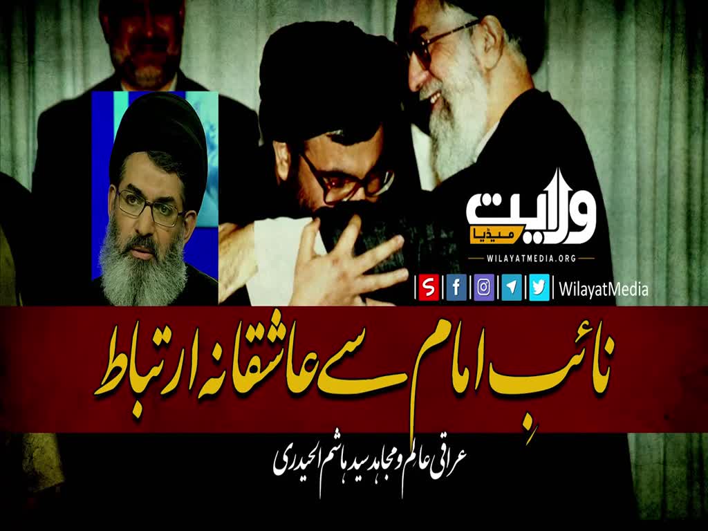 نائبِ امام سے عاشقانہ ارتباط | Farsi Sub Urdu