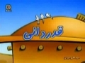 Kids Program - Kids song about Qadardani - Giving Respect- Farsi