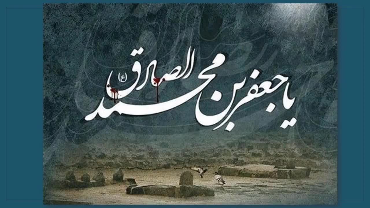 Shahaadat of Imam al Sadiq (a) - English Urdu