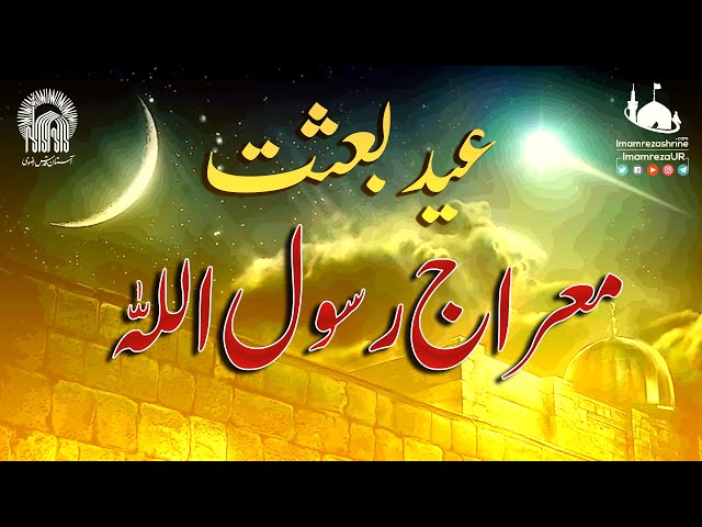 Shab e Mairaj Ka Waqia | Mairaj e Rasool Allah | Eid Baisat | Urdu