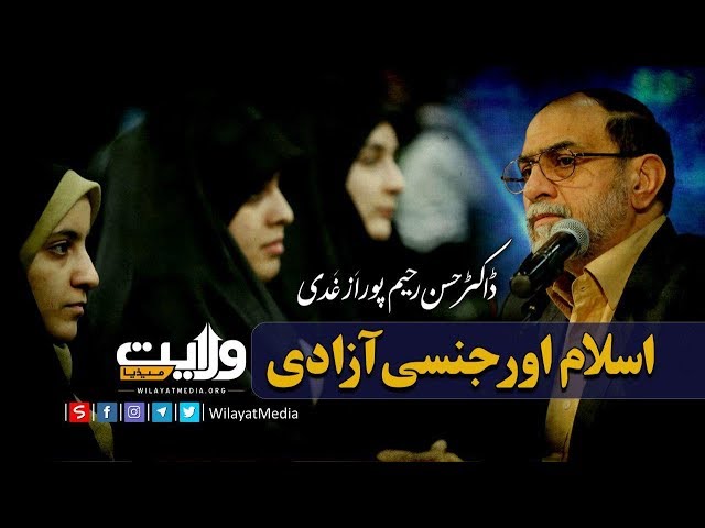 اسلام اور جنسی آزادی | ڈاکٹر حسن رحیم پور ازغدی | Farsi Sub Urdu