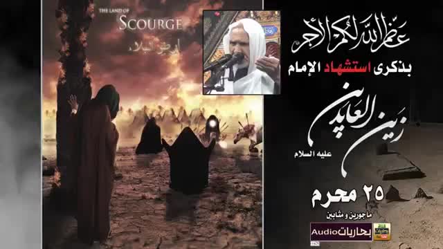 زين العابدين والإمام الحسين I مبكي مفجع - Arabic