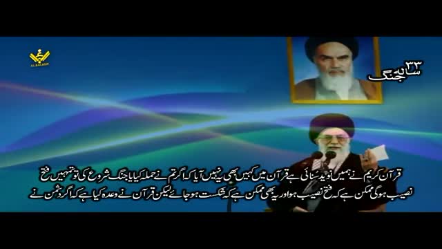 33 سالہ جنگ - Syed Ali Khamenei - Farsi Sub Urdu