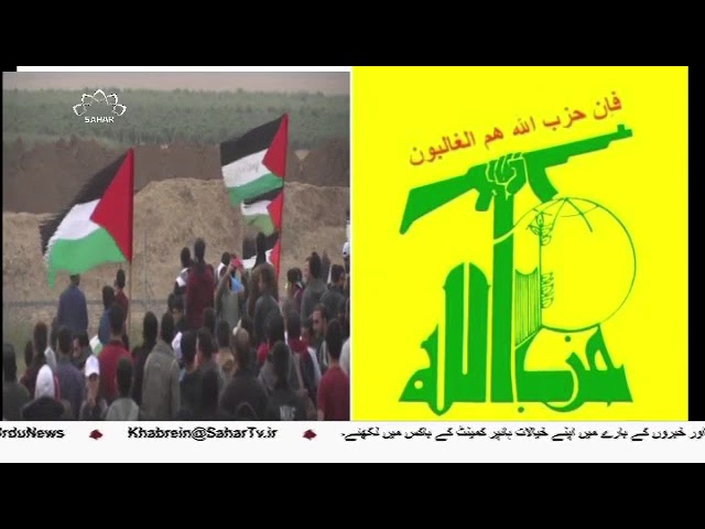 [31Mar2018] غزہ کے سانحے سے فلسطینی امنگیں زندہ، حزب اللہ لبنان  - Urdu