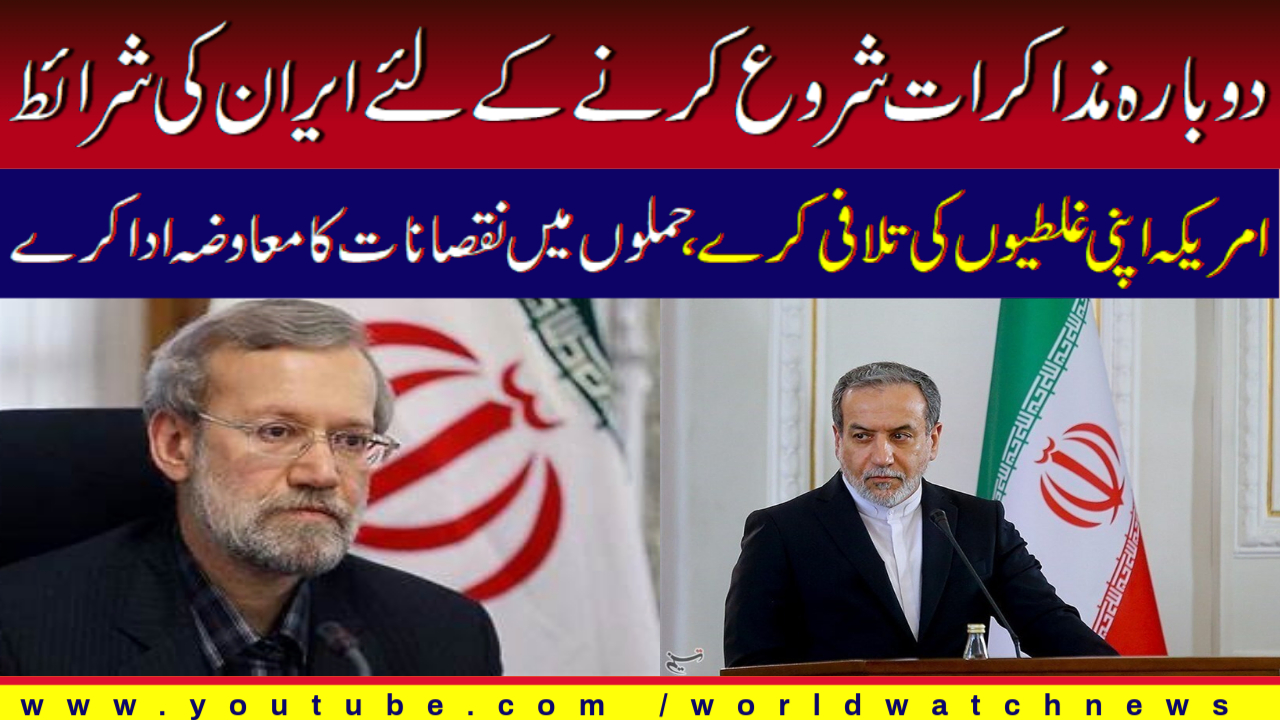 [Analysis] Iran presents its conditions for resuming talks | Urdu