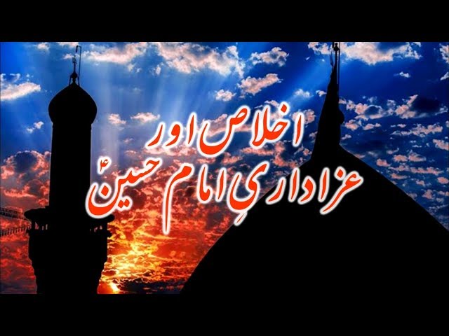 [Clip] Ikhlas aur Azadari e Imam Hussain a.s | H.I Sibtain Ali Naqvi-Urdu