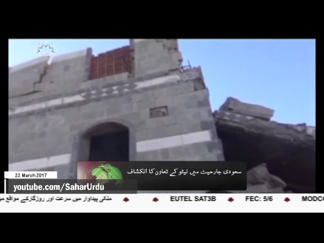 [22 March 2017] سعودی جارحیت میں نیٹو کے تعاون کا انکشاف  - Urdu