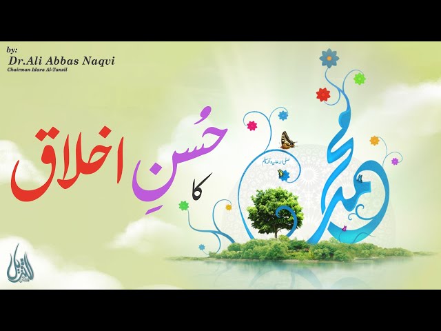 051 | Hifz e Mozoee I The Morality of The Prophet of Islam(pbuh) | Dr Ali Abbas Naqvi | Urdu