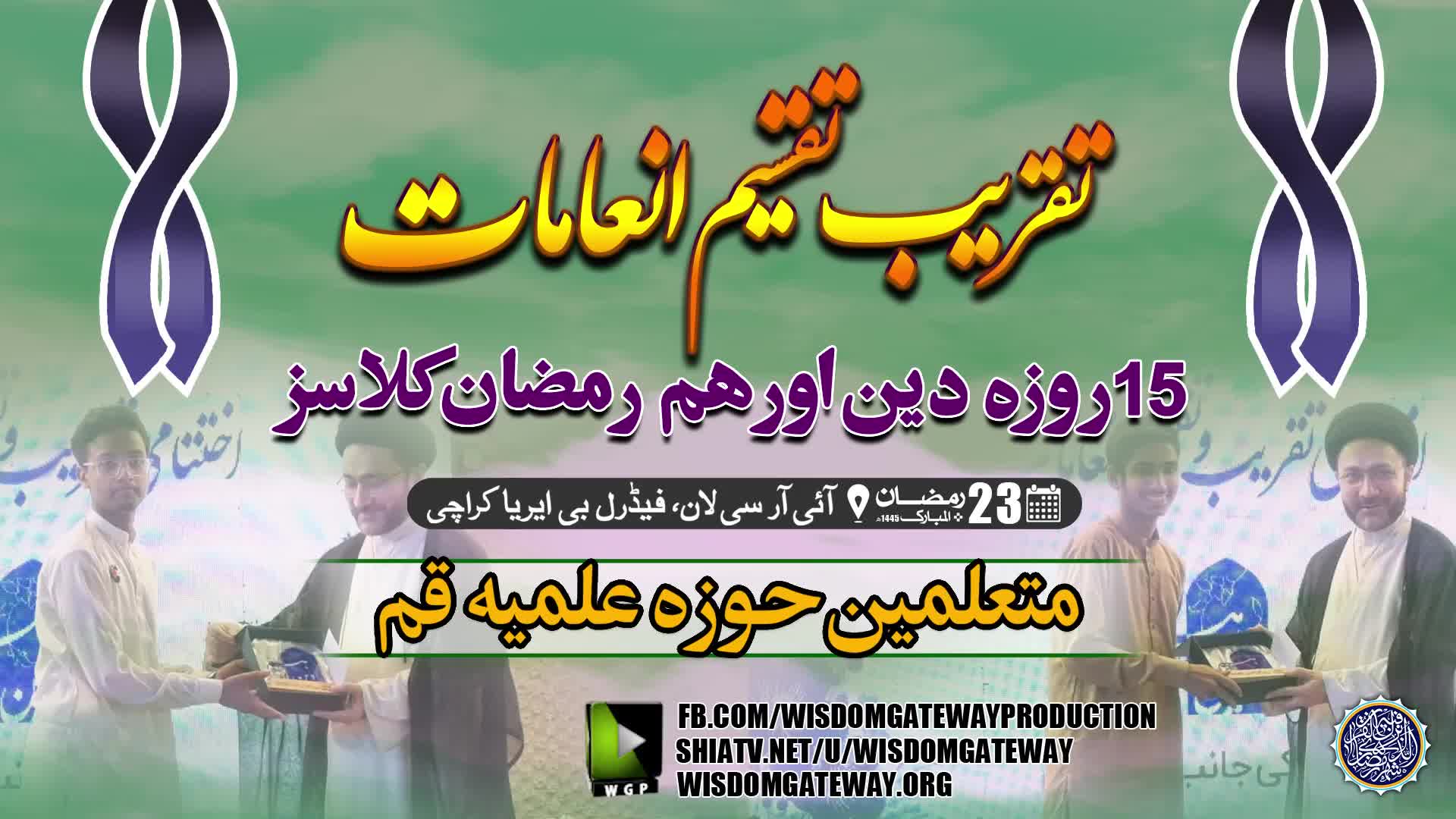 {Prize Distribution} دین اور ہم رمضان کلاسز | IRC Lawn Federal B.Area Karachi | 23 Ramzan 1445 | Urdu