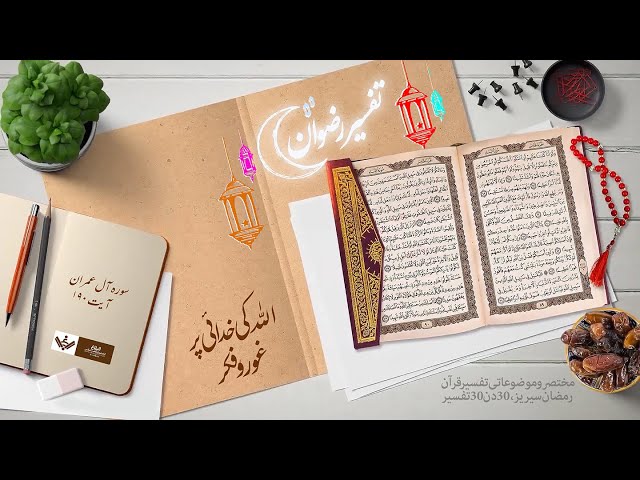 Khudai Per Ghoor-خدائی پر غور| Tafseer e Rizwan-تفسیر رضوان Urdu 