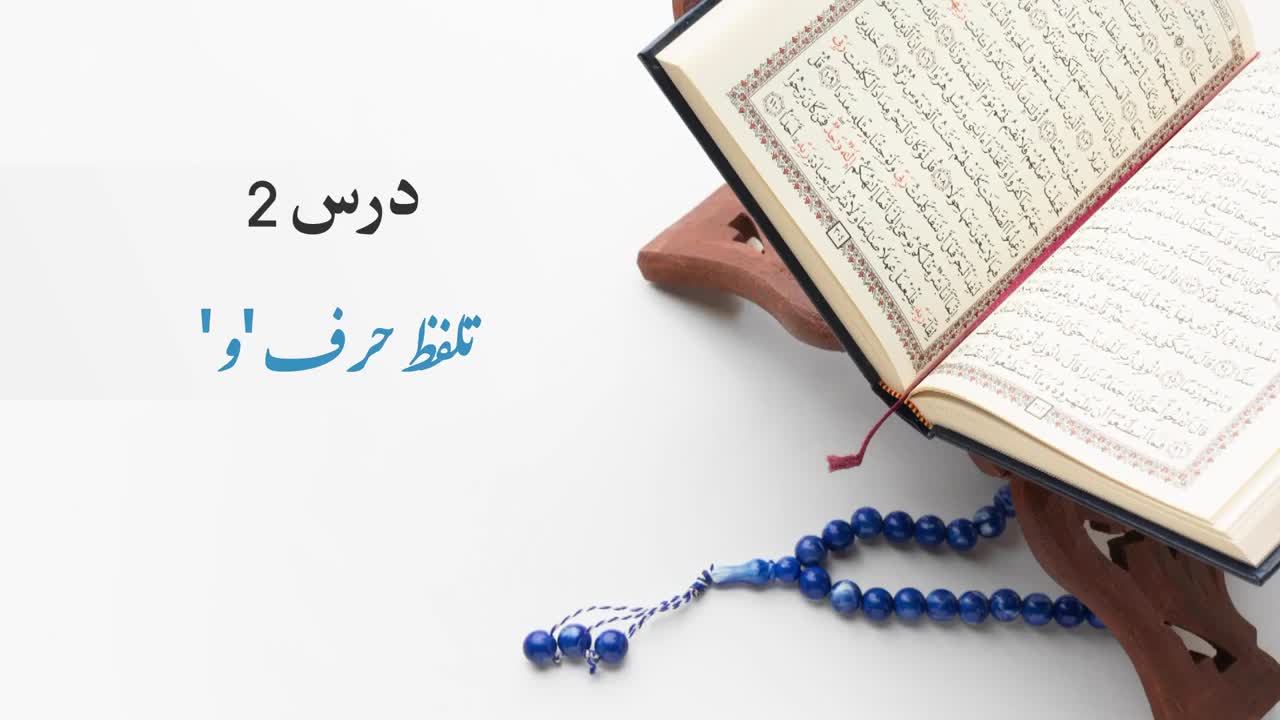 Quran Parhny Ka Sahi Tareeqa | Lesson 2 | Talafuz Harf 'Wao' |  تلفظ حرف 'واو' | Urdu