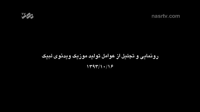 [Speech : Br. Hamid Zamani] رونمایی از موزیک ویدئوی لبیک - Farsi