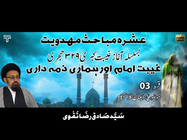 Ghaibat e Imam or Hamari Zemmydari 03 | Imaan ka Istehqam | Allama Syed Sadiq Raza Taqvi | Urdu