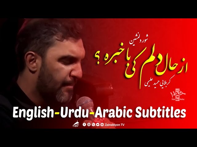 از حال دلم کی باخبره - حمید علیمی | Farsi sub English Urdu Arabic