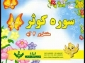 Learn & Practice Quranic Surahs - Al-Kausar - Arabic sub Urdu